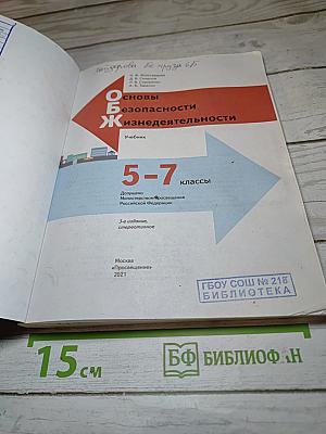 Основы безопасности жизнедеятельности. Учебник. 5-7 классы
