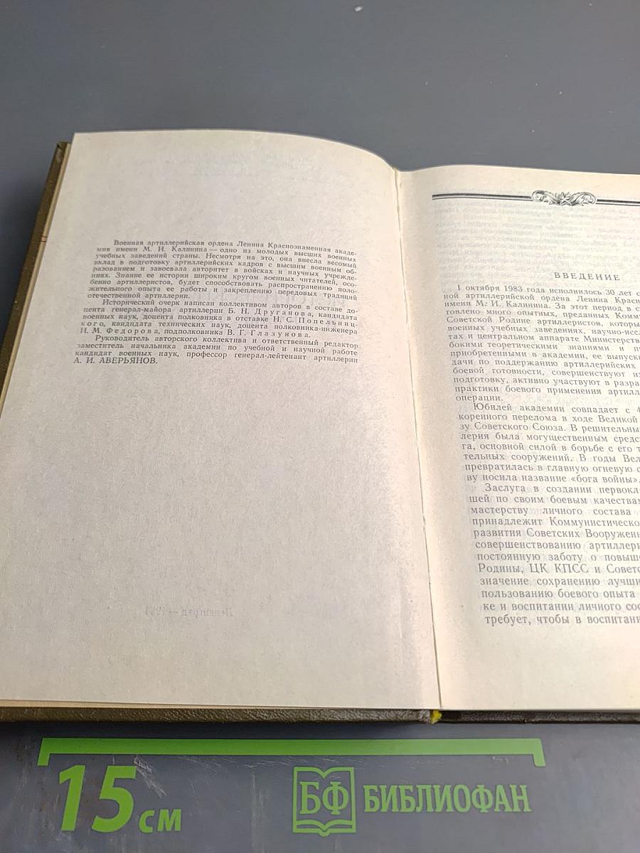 Военная Артиллерийская Академия имени М. И. Калинина. Исторический очерк к 30-летию академии. 1953-1983