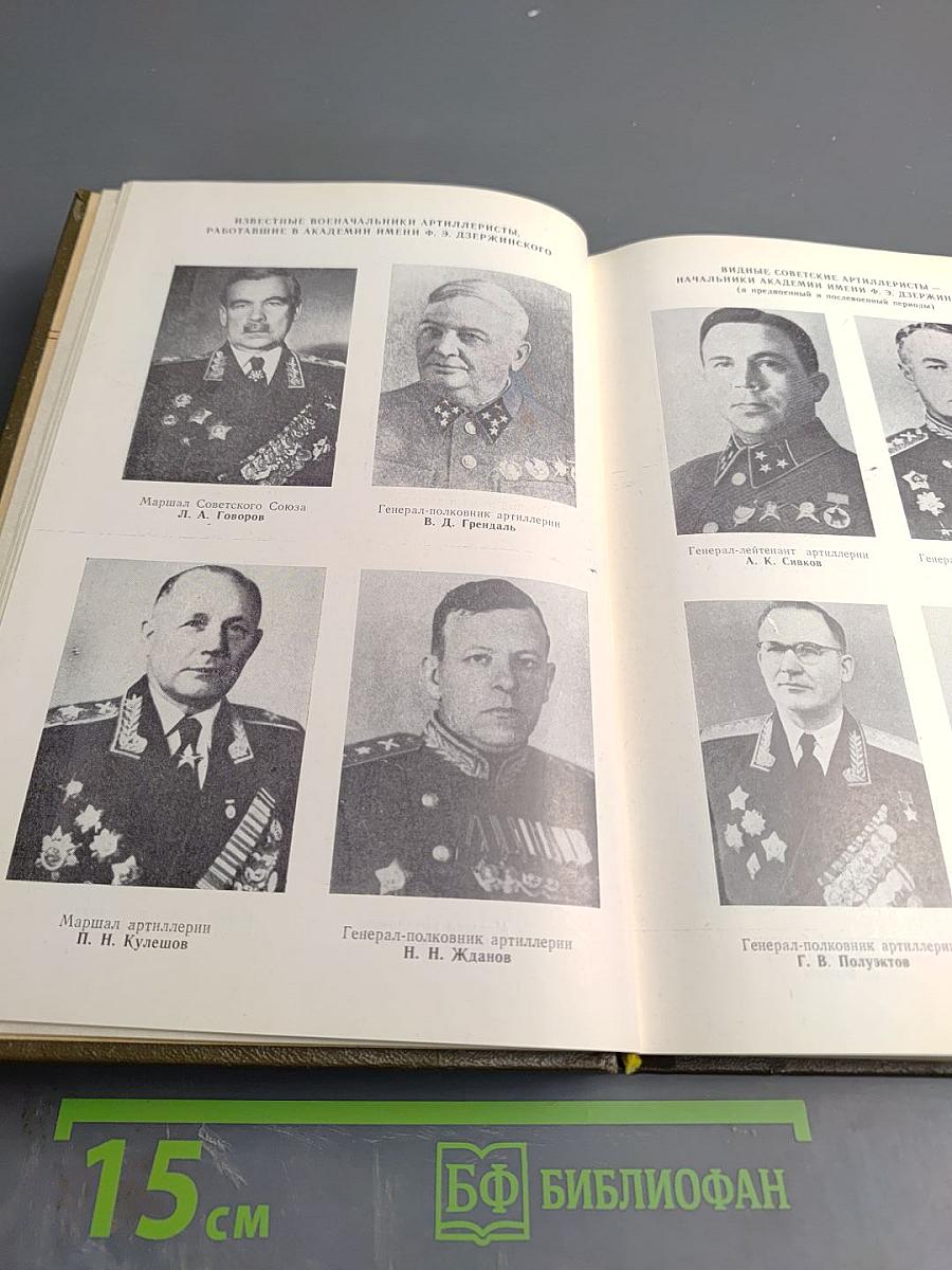 Военная Артиллерийская Академия имени М. И. Калинина. Исторический очерк к 30-летию академии. 1953-1983