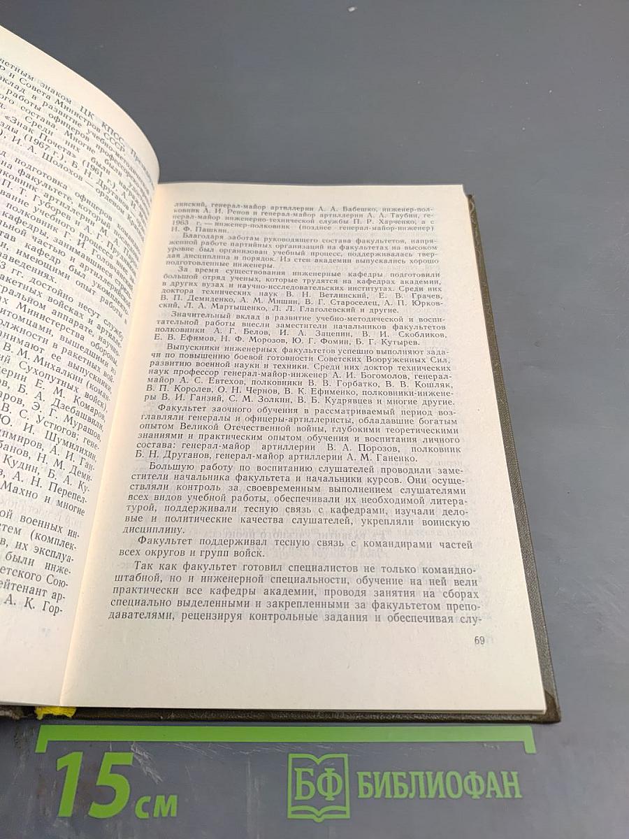 Военная Артиллерийская Академия имени М. И. Калинина. Исторический очерк к 30-летию академии. 1953-1983