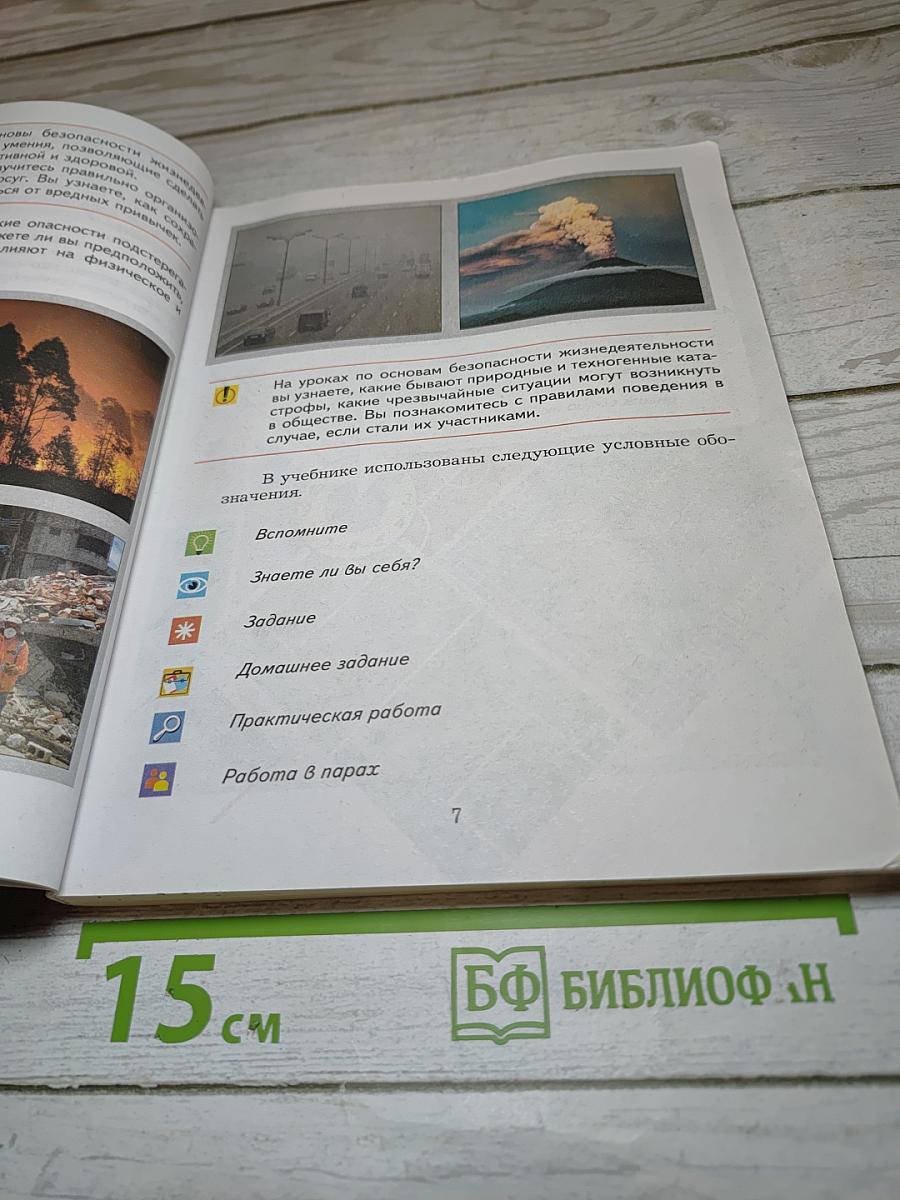 Основы безопасности жизнедеятельности. Учебник. 5-7 классы