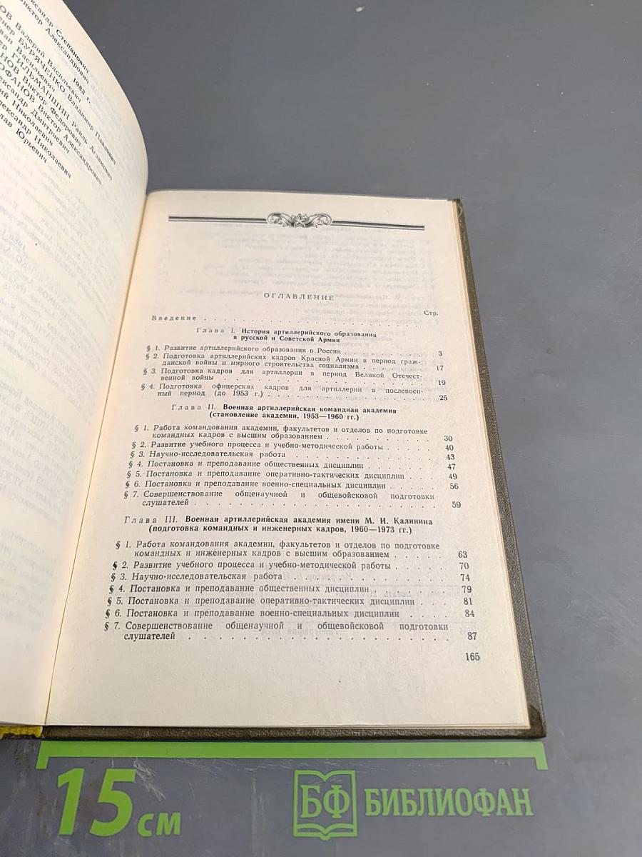 Военная Артиллерийская Академия имени М. И. Калинина. Исторический очерк к 30-летию академии. 1953-1983