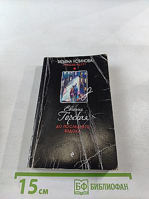 До последнего вздоха