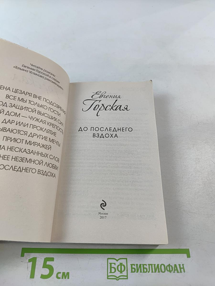 До последнего вздоха