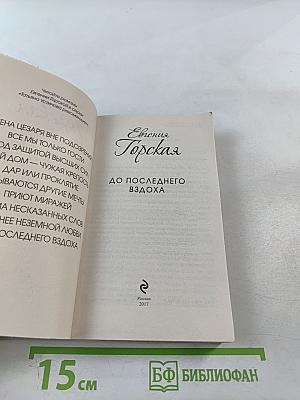 До последнего вздоха