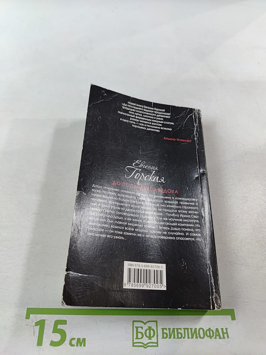 До последнего вздоха