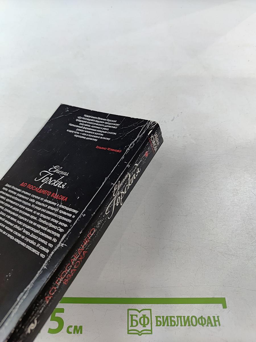 До последнего вздоха