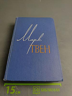 Марк Твен. Собрание сочинений. Том одиннадцатый. Рассказы, очерки, публицистика 1894-1909