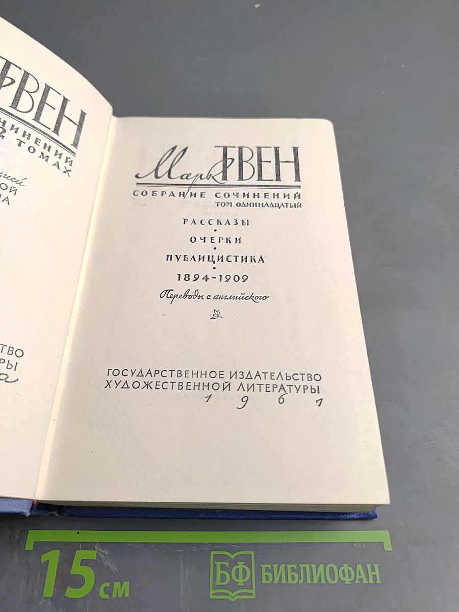 Марк Твен. Собрание сочинений. Том одиннадцатый. Рассказы, очерки, публицистика 1894-1909