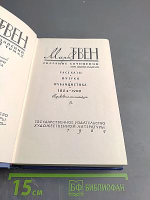 Марк Твен. Собрание сочинений. Том одиннадцатый. Рассказы, очерки, публицистика 1894-1909