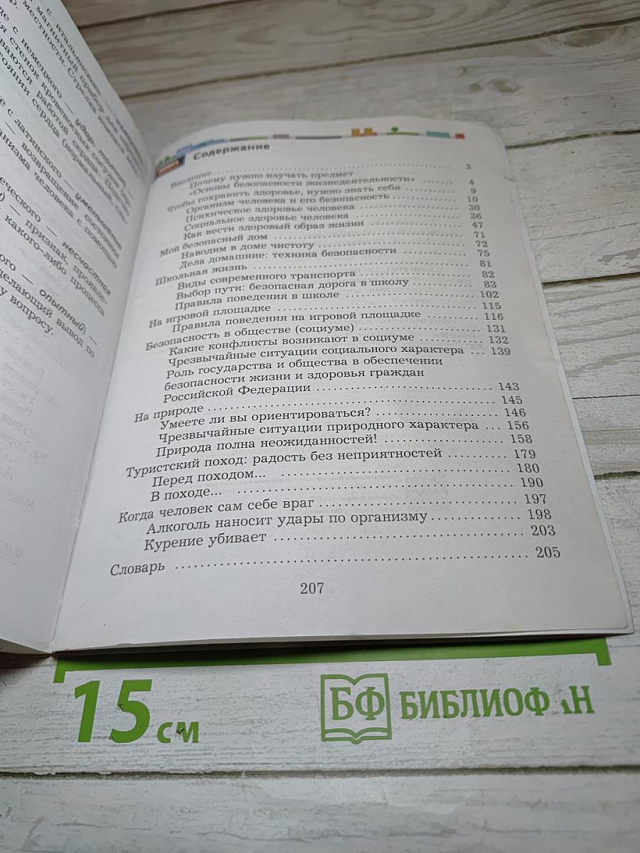 Основы безопасности жизнедеятельности. Учебник. 5-7 классы