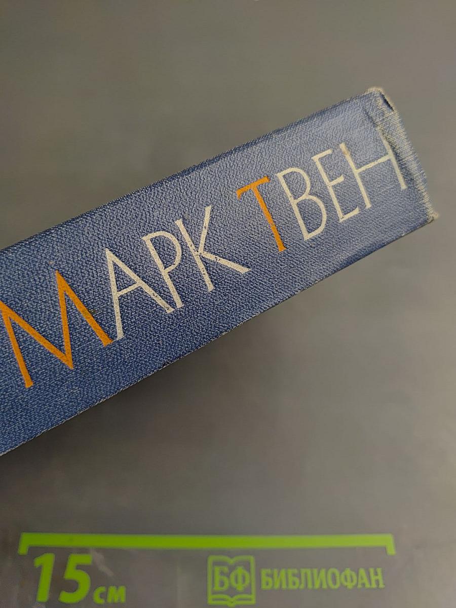 Марк Твен. Собрание сочинений. Том одиннадцатый. Рассказы, очерки, публицистика 1894-1909