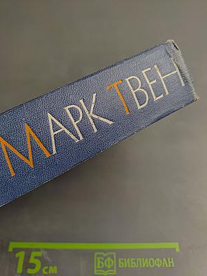 Марк Твен. Собрание сочинений. Том одиннадцатый. Рассказы, очерки, публицистика 1894-1909