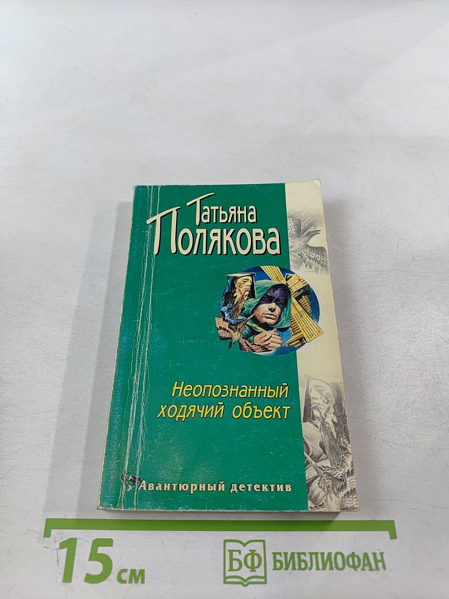 Неопознанный ходячий объект