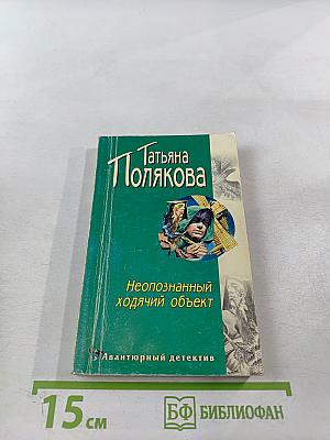 Неопознанный ходячий объект