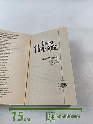 Неопознанный ходячий объект