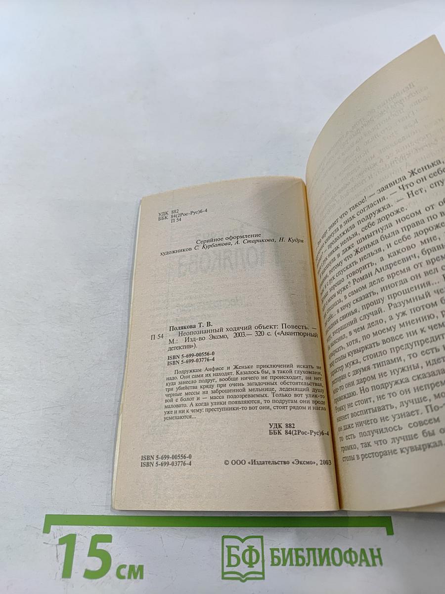 Неопознанный ходячий объект