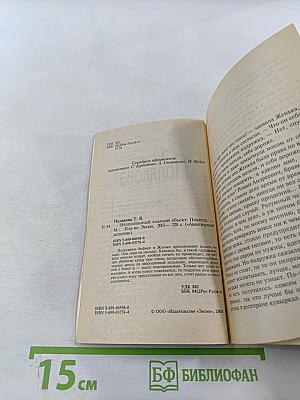 Неопознанный ходячий объект