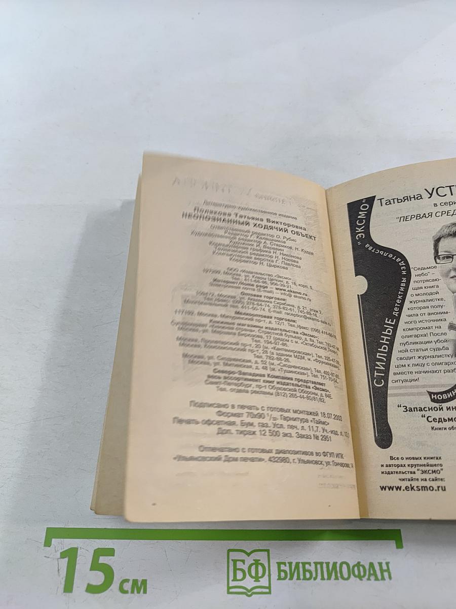 Неопознанный ходячий объект