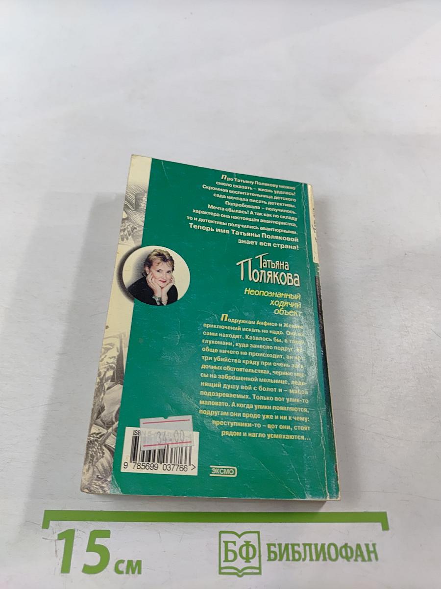 Неопознанный ходячий объект