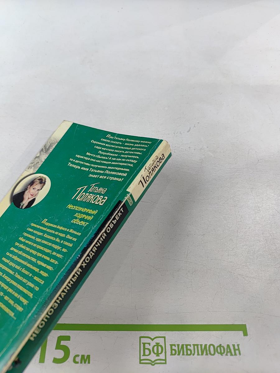 Неопознанный ходячий объект