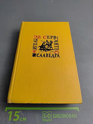 Дон Кихот Ламанчский. Том Первый