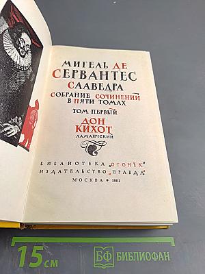 Дон Кихот Ламанчский. Том Первый