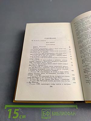 Дон Кихот Ламанчский. Том Первый