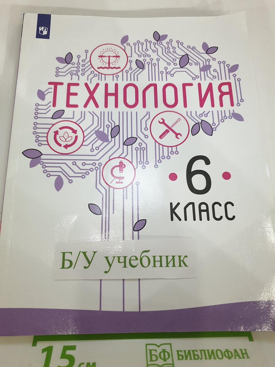 Технология 6 класс