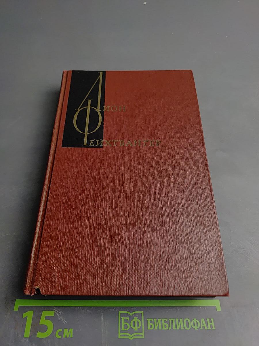 Успех. Три года из истории одной провинции. Книги 1-3. Том третий