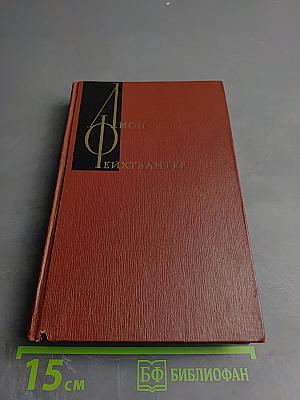 Успех. Три года из истории одной провинции. Книги 1-3. Том третий