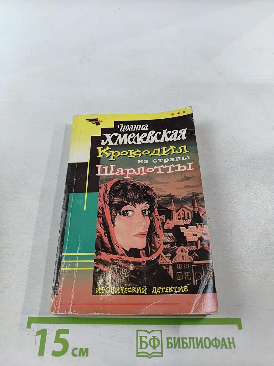 Крокодил из страны Шарлотты