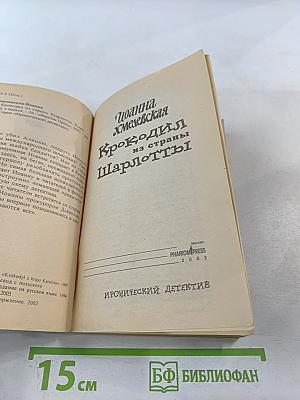 Крокодил из страны Шарлотты