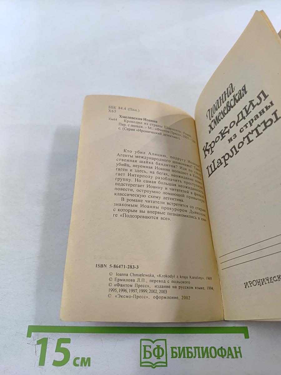 Крокодил из страны Шарлотты