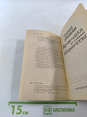 Крокодил из страны Шарлотты