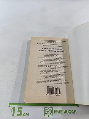 Крокодил из страны Шарлотты