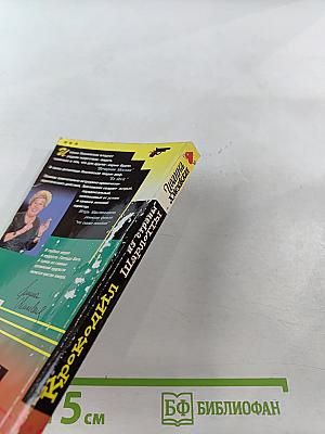 Крокодил из страны Шарлотты