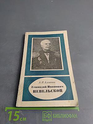 Геннадий Иванович Невельской
