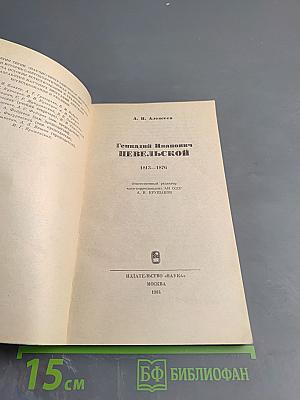 Геннадий Иванович Невельской