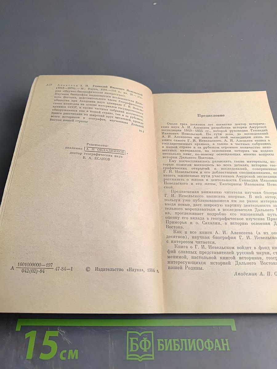 Геннадий Иванович Невельской