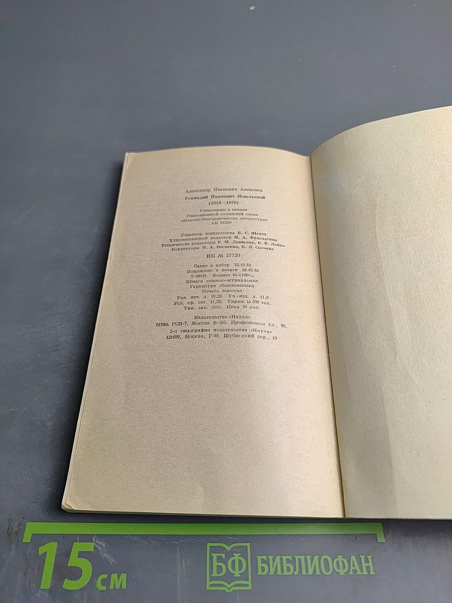 Геннадий Иванович Невельской