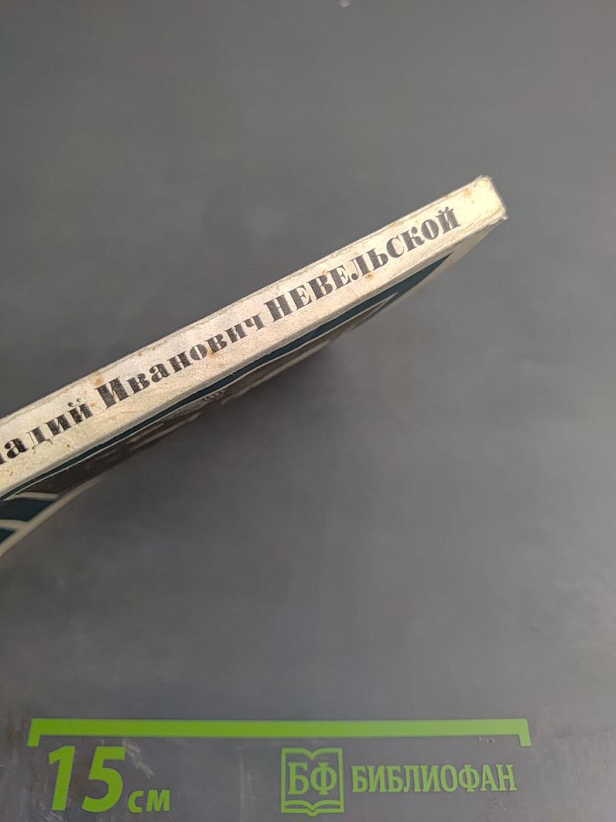 Геннадий Иванович Невельской