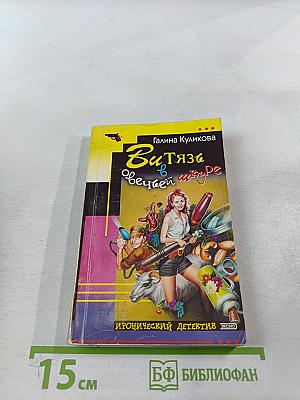 Витязь в овечьей шкуре