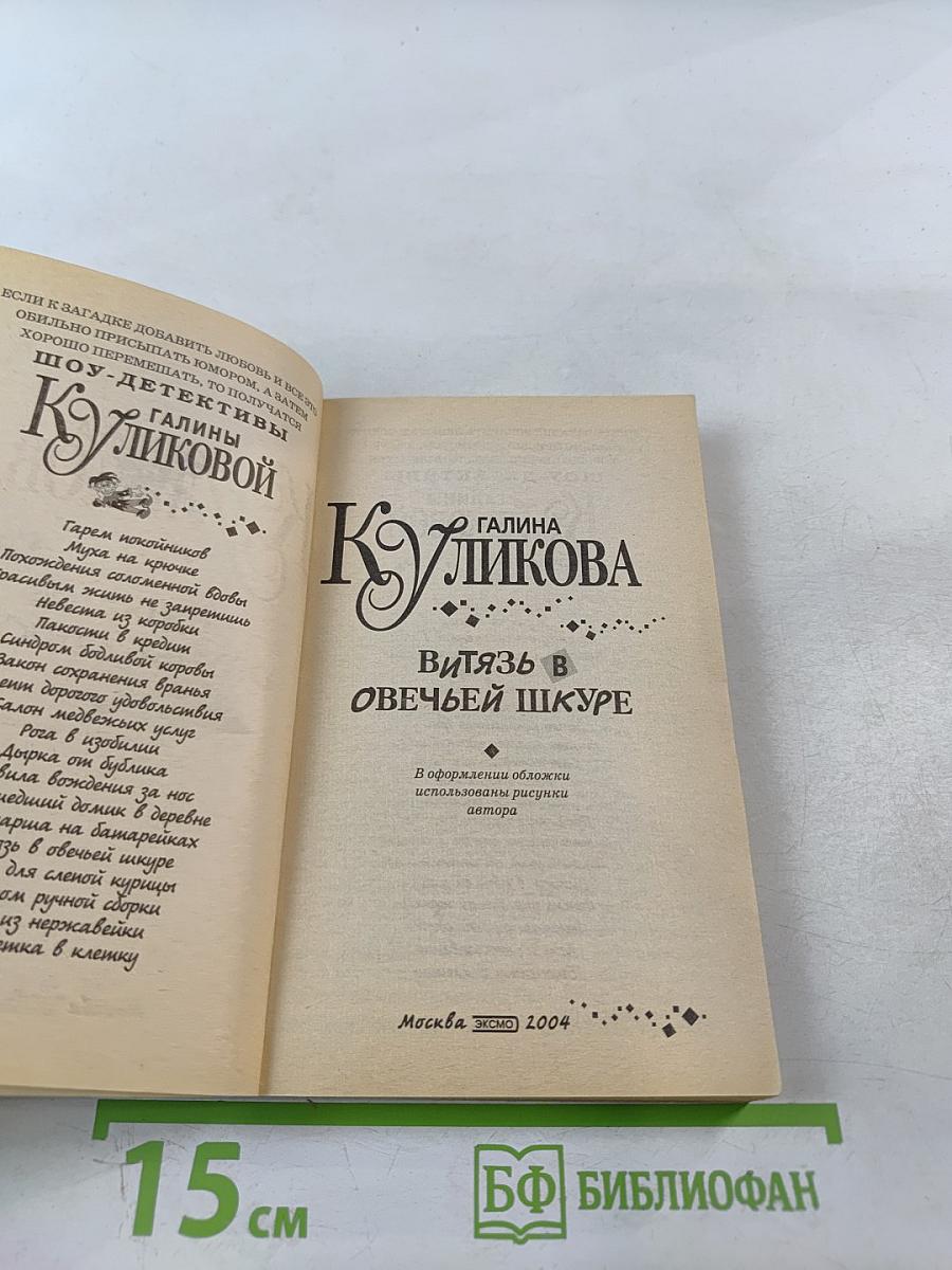 Витязь в овечьей шкуре