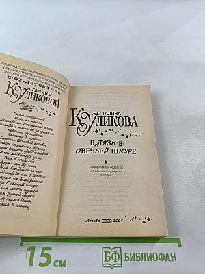 Витязь в овечьей шкуре