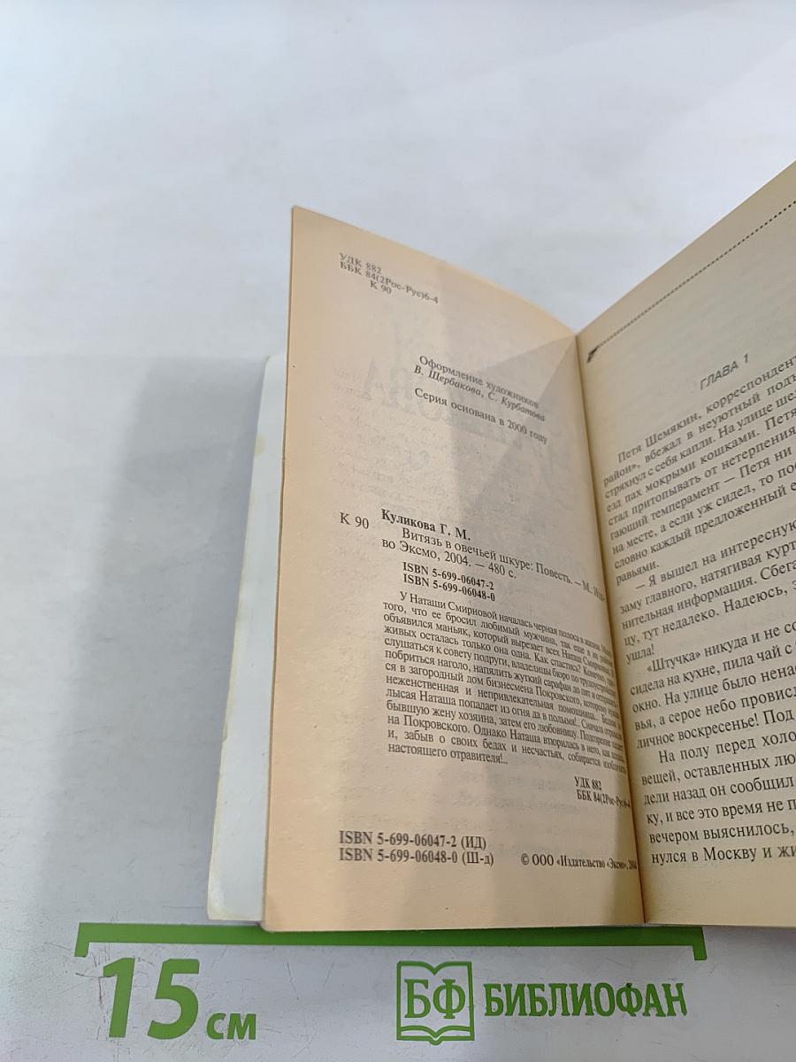 Витязь в овечьей шкуре