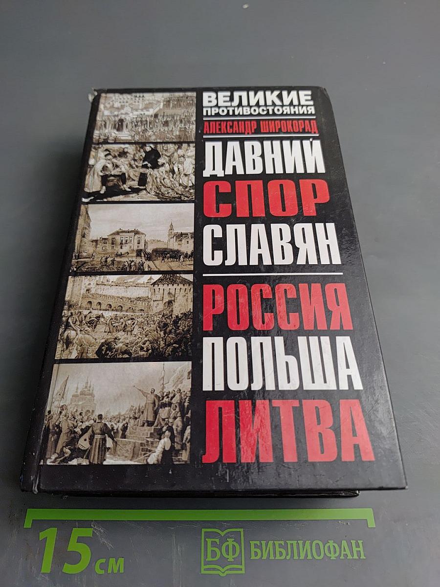 Давний спор славян: Россия, Польша, Литва