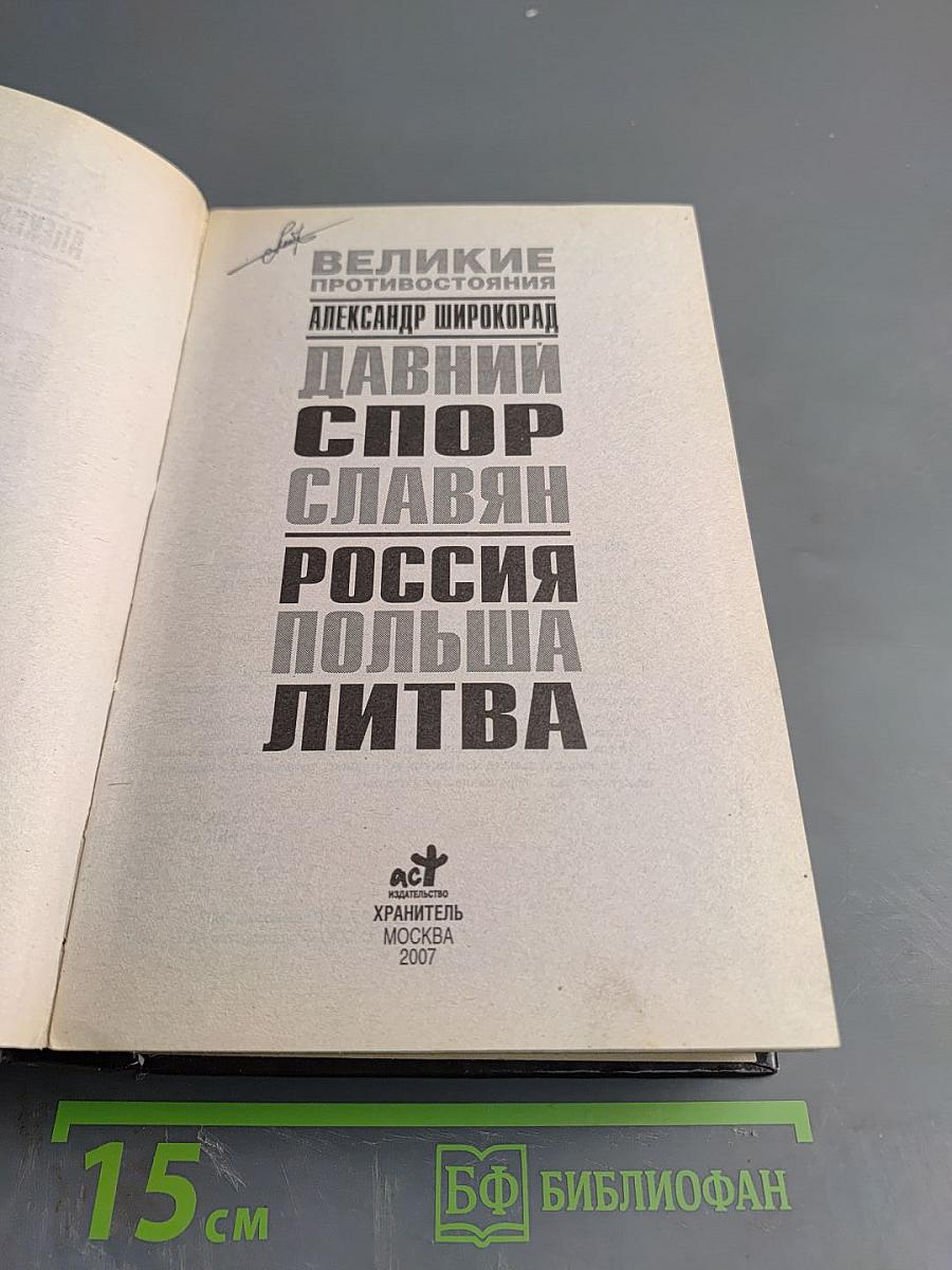 Давний спор славян: Россия, Польша, Литва