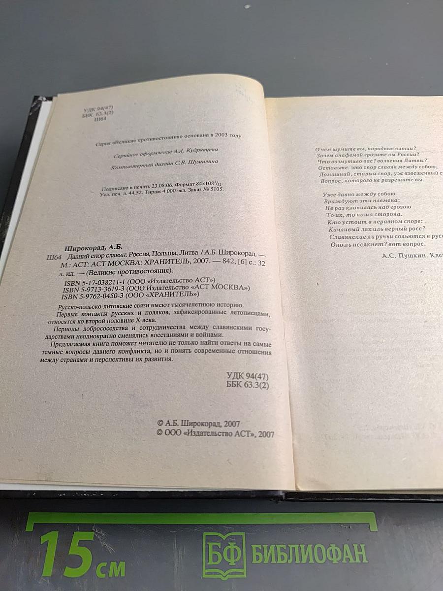 Давний спор славян: Россия, Польша, Литва