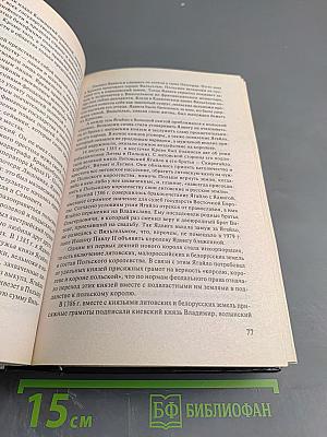 Давний спор славян: Россия, Польша, Литва